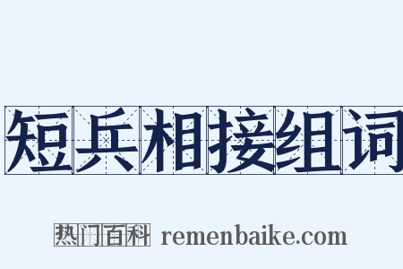 短兵相接组词是什么意思的图片
